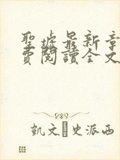 圣墟最新章节免费阅读全文