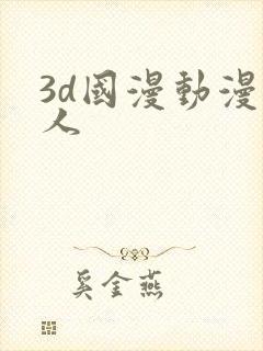 3d国漫动漫同人