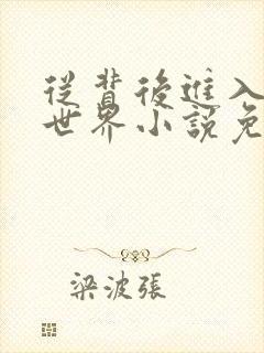 从背后进入你的世界小说免费阅读