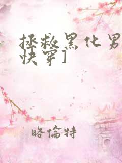 拯救黑化男主[快穿]