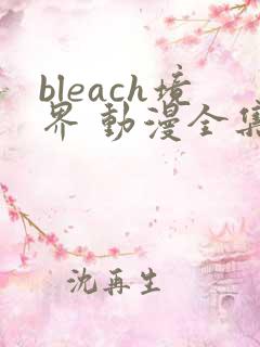 bleach境界 动漫全集免费