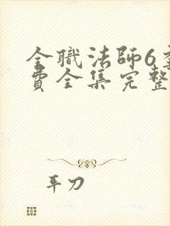 全职法师6季免费全集完整