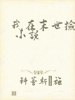 我在末世捡属性 小说