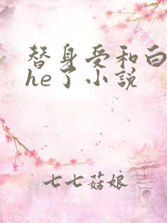 替身受和白月光he了小说