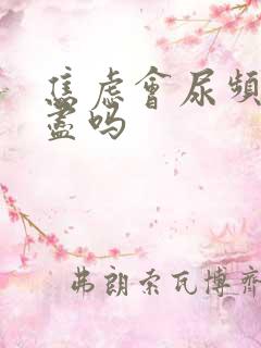 焦虑会尿频尿不尽吗