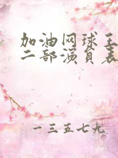 加油网球王子第二部演员表