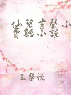 仙儿有声小说免费听小说