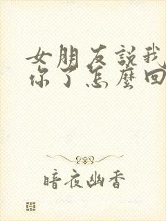 女朋友说我也想你了怎么回复