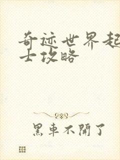 奇迹世界起源战士攻略