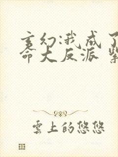 玄幻:我成了天命大反派 紫辰幻梦