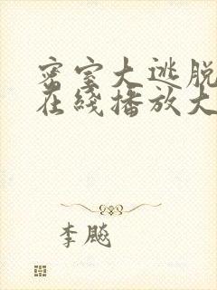 密室大逃脱7季在线播放大神版