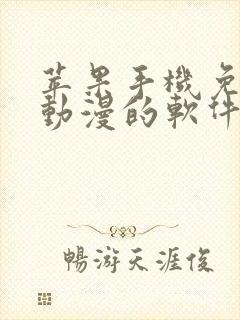 苹果手机免费看动漫的软件