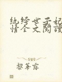 纨绔世子妃西子情全文阅读