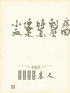 小便时刺疼尿出血是怎么回事