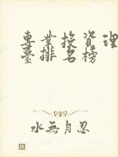 专业投资理财平台排名榜