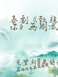 泰剧《致亲爱的你》无删减