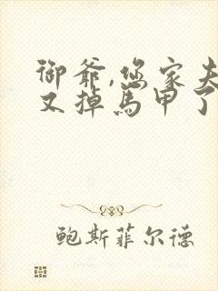 御爷,您家夫人又掉马甲了小说