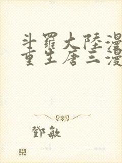 斗罗大陆漫画5重生唐三漫画全集免费