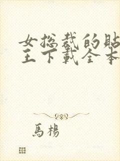 女总裁的贴身兵王下载全本txt