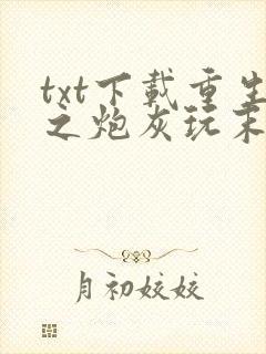 txt下载重生之炮灰玩末世