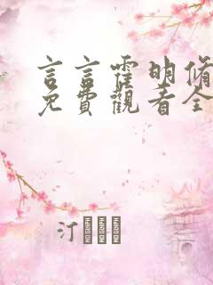 言言霍明修短剧免费观看全集