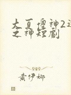 大夏傻神2逆袭之神短剧