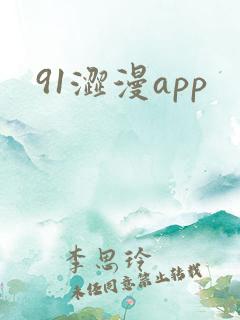 91涩漫app