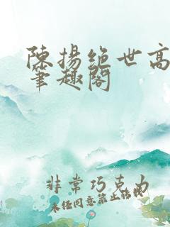 陈扬绝世高手新笔趣阁