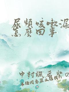 尿频咳嗽漏尿是怎么回事