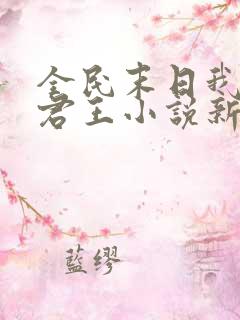 全民末日我病毒君王小说新章节列表