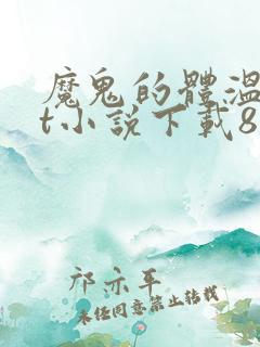 魔鬼的体温txt小说下载80小说网