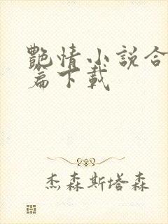 艳情小说合集短篇下载