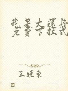 我是大还丹漫画免费下拉式6漫画