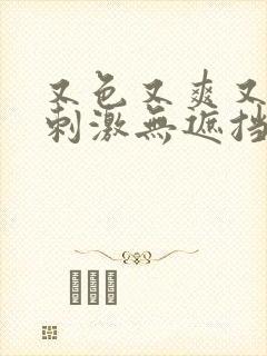 又色又爽又黄又刺激无遮挡