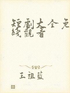 短剧大全免费在线观看