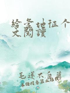 给爹地征个婚全文阅读