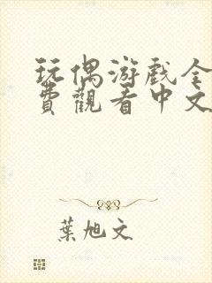 玩偶游戏全集免费观看中文版