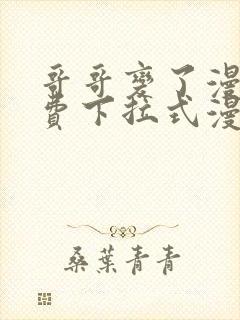 哥哥变了漫画免费下拉式漫画