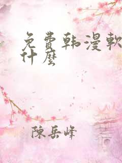 免费韩漫软件叫什么