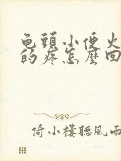 龟头小便火辣辣的疼怎么回事