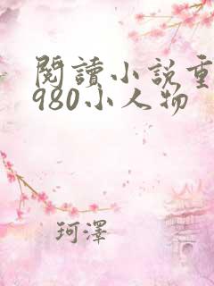 阅读小说重回1980小人物