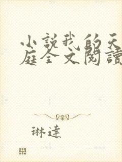 小说我的天体家庭全文阅读