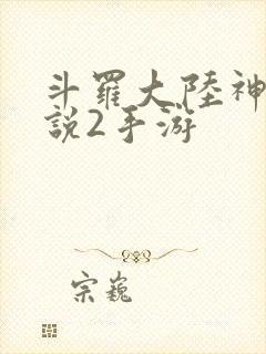 斗罗大陆神界传说2手游