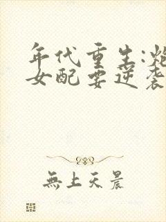 年代重生:炮灰女配要逆袭