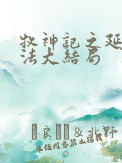 牧神记之延康变法大结局