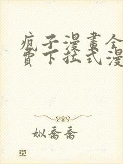 疯子漫画全集免费下拉式漫画