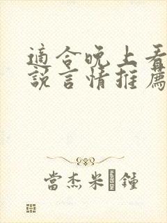 适合晚上看的小说言情推荐短文