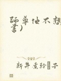 师尊他不想(穿书)