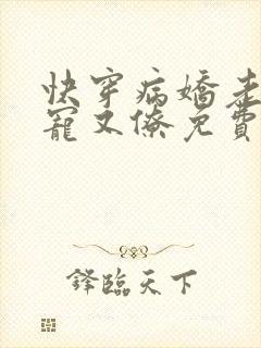 快穿病娇老攻又宠又僚免费