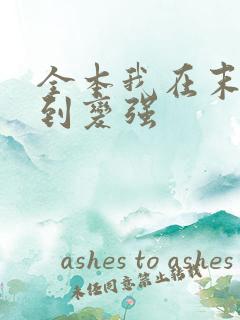 全本我在末世签到变强